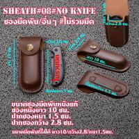 ราคา มีดพับ ซองหนัง ซองมีด ซองหนังแท้ ใส่มีดและอื่นๆ วัสดุหนังแท้สีน้ำตาล ซองมีดยาว 10 ซม Sheath 08 Browning Folding Knife (16522124089)