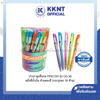 ราคา ปากกาลูกลื่น แบบกด PENCOM รุ่น OG 38 หมึกน้ำเงิน ด้ามคละสี กระปุกละ 50 ด้าม KKNT (22097522189)