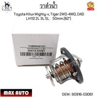 ราคา วาล์วน้ำ Toyota Hilux Mighty x ไมตี้เอ็กซ์ Tiger ไทเกอร์ 2WD 4WD D4D LH112 2L 3L 5L 50mm 82 90916 03061 (18336720627)