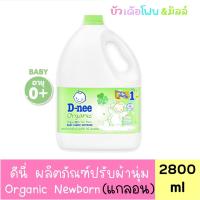 ราคา 1 แกลอน D nee น้ำยาปรับผ้านุ่มเด็ก ดีนี่ นิวบอร์น แบบแกลลอน ขนาด 2800 มล (21398220512)