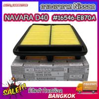 ราคา กรองอากาศ Nissan Navara D40 นาวาร่า D40 ปี2006 2014 รหัสแท้ 16546 EB70A (21531305027)