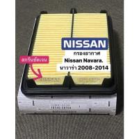 ราคา กรองอากาศ Nissan Navara D40 นาวาร่า D40 ปี2006 2014 รหัสแท้ 16546 EB70A (21531119785)