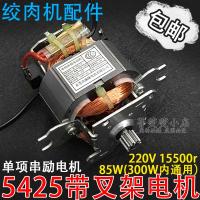 ราคา มอเตอร์เครื่องบดเนื้อทองแดงบริสุทธิ์แบบไฟฟ้า5425 5430เครื่องบดเนื้อ1 2 2 2L อุปกรณ์เสริมมอเตอร์มอเตอร์ (21859797322)