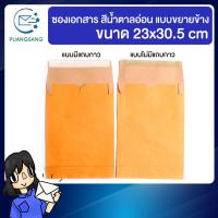 ราคา ซองขยายข้าง a4 9x12x1 75นิ้ว แพค 50 ซอง แบบมี ไม่มีแถบกาว สีน้ำตาลKA 125แกรม ซองกระดาษ ซองเอกสาร ซองไปรษณีย์ PSEN (3889804757)