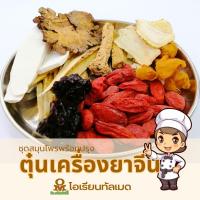 ราคา สมุนไพรจีนพร้อมปรุง ชุดตุ๋นเครื่องยาจีน บำรุงเลือด บำรุงพลัง บำรุงม้าม ไต บำรุงผู้สูงอายุ บำรุงผู้ป่วยระยะพักฟื้น (21206540587)