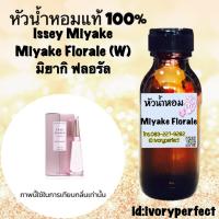 ราคา หัวเชื่อน้ำหอม แท้ 100 ปริมาณ 35ml กลิ่น มิยากิ ฟลอรัล ร้านน้ำหอมฟุ้ง (7159090959)