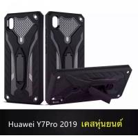 ราคา ส่งจากไทย Case Huawei Y7Pro 2019 เคสโทรศัพท์หัวเว่ย y7pro 2019 เคสนิ่ม TPU เคสหุ่นยนต์ เคสไฮบริด มีขาตั้ง เคสกันกระแทก สินค้าใหม่ TPU CASE (2378870897)