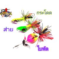 ราคา กบกระโดด กบส่าย กบใบพัด (585722625)