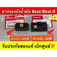 ราคา ยางรองถัง ls125 beat หน้า หลัง มีให้เลือก2เกรด เเท้ เเละเทียม กดเลือก ในขั้นตอนการสั่งซื้อคะ (17202456817)