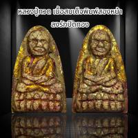 ราคา หลวงปู่ทวด เนื้อสมเด็จพิมพ์สองหน้า ลงรักปิดทอง S41 (17738514268)