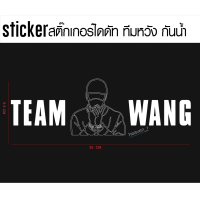 ราคา sticker สติ๊กเกอร์ Team Wang ทีมหวัง สติ๊กเกอร์ติดติดรถ JACKSON WANG GOT7 Team Wang รูปมือ (16089717692)