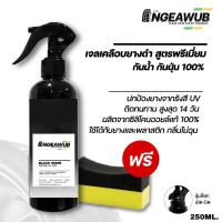 ราคา น้ำยาขัดยางดำ เจลเคลือบยางดำ น้ำยาเคลือบยางดำ ทายาง และเคลือบพลาสติกดำ (4587726451)