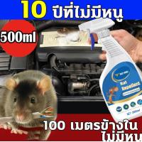 ราคา ไล่หนู ไล่หนูในบ้าน สเปย์ไล่หนู สเปรย์ไล่หนู 500ML สารสกัดจากพืช ปลอดสารพิษและปลอดภัย สเปรย์ไล่หนูรถ น้ำยาไล่หนู ไล่หนูในรถยนต์ (22237876337)