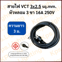 ราคา สายไฟ VCT 3x2 5 sq mm 3 ขา 3 5 10 เมตร (22000856581)