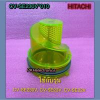 ราคา กระบอกไซโคลนเครื่องดูดฝุ่น HITACHI CV SE230V 010 ใช้กับรุ่น CV SE230V CV SE23V CV SE22V (9708758497)