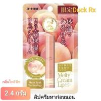 ราคา Exp 02 2025 Mentholatum Melty Cream Lip White Peach 2 4 g เมนโทลาทั่ม เมลท์ตี้ ครีม ลิป ไวท์ พีช 2 4 กรัม ผลิตภัณฑ์บำรุงริมฝีปาก สำหรับทาก่อนนอน Sleeping Lip Cream (21956111676)