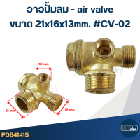 ราคา วาวปั้มลม air valve วาล์วกันกลับปั้มลม ทองเหลือง (22096861382)