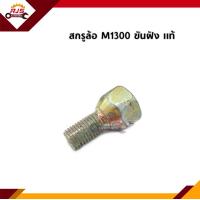 ราคา แท้ สกรูล้อ น็อตล้อ ฝัง Mazda1300M1300 (11359885595)