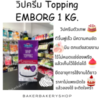 ราคา วิปครีม Whip topping ยี่ห้อ EMBORG ขนาด 1 กิโลกรัม (21962693797)