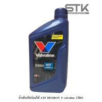 ราคา น้ำมันเกียร์ออโต้ Valvoline ATF DEXRON III น้ำมันเกียร์อัตโนมัติ วาโวลีน เด็กซ์รอน 3 ปริมาณ 1 ลิตร (22092201544)