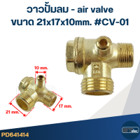 ราคา วาวปั้มลม air valve วาล์วกันกลับปั้มลม ทองเหลือง (22096831676)