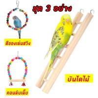 ราคา ของเล่นนกแก้ว ของเล่นนก ของเล่นแขวนกรง บันไดนก บันไดนก สวิงนก ชิงช้านก ของเล่นตกแต่งกรงนก (19302585703)