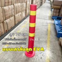 ราคา เสาจราจรพลาสติก เสาล้มลุก EVA เสากั้น 75 ซม เสา สีแดง เสา คาดแถบสะท้อนแสง เสาจราจร เสาพลาสติก มี2 แบบให้เลือก (16580304291)