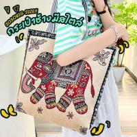 ราคา พร้อมส่งที่ไทย กระเป๋า ลายช้าง ลายม้า กระเป๋าผ้าแคนวาส มีให้เลือกทั้งหมด 4 ลาย กระเป๋าผ้าวินเทจ ลายช้าง กระเป๋า พร้อมสําหรับผู้หญิง (22141843228)