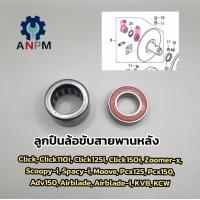 ราคา ลูกปืนล้อสายพานหลัง ชุดลูกปืนชามครัชหลังHonda Click Click110i Click125i Click150i Zoomer x Scoopy i Spacy i Moove Pcx125 Pcx150 Adv150 Airblade Airblade i KVB KCW (21773532289)