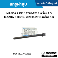 ราคา MD สกรูฝาสูบ MAZDA 2 DE ปี 2009 2013 เครื่อง 1 5 MAZDA 3 BK BL ปี 2005 2013 เครื่อง 1 6 อะไหล่แท้เบิกศูนย์ ZJ0110135 (16418590171)