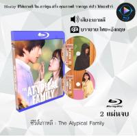 ราคา Bluray ซีรีส์เกาหลี The Atypical Family 2 แผ่นจบ ซับไทย FullHD 1080p (22059325182)