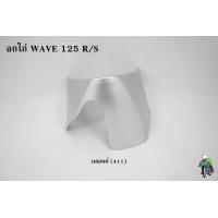 ราคา อกไก่ WAVE 125 R S งานหนาอย่างดี สีสด (20491929846)