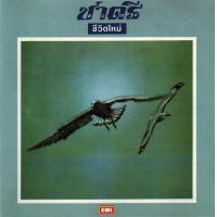 ราคา CD Audio คุณภาพสูง เพลงไทย วงชาตรี แผ่น Remake ทำจากไฟล์ FLAC (21484827006)