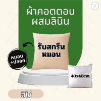 ราคา หมอนสกรีน หมอนอิงใส่รูปได้หมอนจัตุรัสสกรีนรูปตามสั่ง มี 6 สีให้เลือก (22036260882)