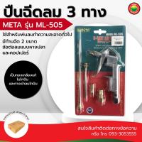ราคา ปืน ฉีด ลม 3 ทาง Meta เมต้า ML 505 เหล็ก 3 WAY AIR DUSTER หัว ฉีด สั้น กลาง ยาว ทอง เหลือง คอปเปอร์ ข้อ ต่อ หางปลา พ่น เป่า อัด ลม เครื่องยนต์ มิตสห Mitsaha (7900222706)