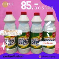 ราคา น้ำยาขจัดคราบ DEPEX แพ็คสุดคุ้ม 4 ขวด ขนาด 500 มล ปรับราคาขึ้น (20824671673)