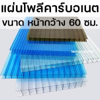 ราคา แผ่นโพลีคาร์บอเนต Polycarbonate หน้ากว้าง 60 ซม แบบสี หนา 6 มิล มีหลายสี โพลีคาร์บอเนต แผ่นหลังคาโพลีคาร์บอเนต (21494197139)