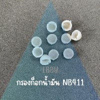 ราคา กรองก็อกน้ำมัน411 กรองเครื่องตัดหญ้า ตะแกรงกรองน้ำมันคาร์บู ใส่ในคาร์บูเครื่องตัดหญ้า (22193271696)