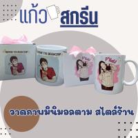 ราคา แก้วสกรีนรูป ใส่ข้อความฟรี ออกแบบฟรี ของขวัญวันพิเศษ สกรีนแก้วทนความร้อน (22068257926)