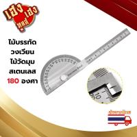 ราคา ไม้บรรทัดวงเวียนไม้วัดมุมสเตนเลสอย่างดี 180 องศา (21767859742)