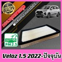 ราคา กรองเครื่อง กรองอากาศ กรองอากาศเครื่อง โตโยต้า เวลอส Toyota Veloz เครื่อง1 5 ปี2022 ปัจจุบัน (21908807882)