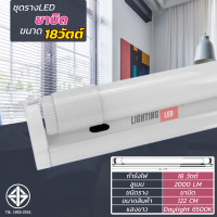 ราคา T8 FULL SET หลอดไฟนีออนพร้อมราง LED T8 18W 9W รางขาบิด รางขาสปริง 220V แสงสีขาว DAYLIGHT LIGHTING LED (21904473866)