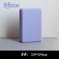 ราคา MAJOE บล็อกโยคะ Yoga Block อุปกรณ์เสริมการฝึกโยคะ โฟมรองศีรษะฝึกโยคะ บล็อคฝึกโยคะ แท่งโฟม Yoga EVA Foam Block สำหรับออกกำลังกาย SP40 (19714058366)