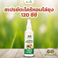 ราคา สเปรย์ตะไคร้หอมไล่ยุง 120 มล อภัยภูเบศร (22142755050)