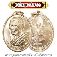 ราคา เหรียญรุ่นเหนือดวง เนื้อกะไหล่เงิน หลวงปู่ศิลา สิริจันโท วัดโพธิ์ศรีสะอาด เหรียญตอกโค๊ต เป็นเหรียญรุ่นที่หลวงปู่ดำริจัดส (21806292852)