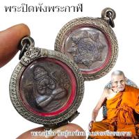 ราคา พระปิดตาพังพระกาฬ หลวงปู่อิ่ม วัดทุ่งนาใหม่ เนื้อนวโลหะผิวรุ้ง เลี่ยมกรอบตลับสแตนเลส สุดยอดวิชาสายเขาอ้อ (21838800280)