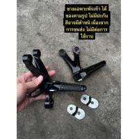 ราคา พักเท้าหลัง KSR พักเท้าหลังKSR พร้อมปะกับ เลือกสีได้เฉพาะปะกับ (22115176301)