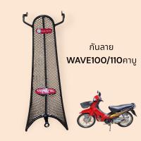 ราคา กันลาย WAVE100 WAVE110 คาบู ปี2003 เวฟ100 เวฟ110 แบบตาราง LF (21502610269)