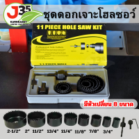 ราคา ชุดดอกเจาะโฮลซอร์ มีหัวเปลื่ยน 8หัว 8 ขนาด ดอกสว่านเจาะรูลูกบิด ดอกสว่านเจาะรู ชุดดอกสว่านโฮลซอเจาะไม้ Hole Saw 11PC (21723324604)