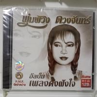 ราคา CD พุ่มพวง ดวงจันทร์ รวม อัลบั้ม เพลงดังฝังใจ 2 cd แผ่น cd เพลง ของแท้มือ1 (22047467237)